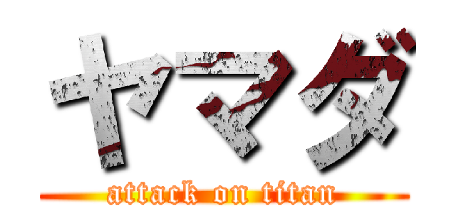 ヤマダ (attack on titan)