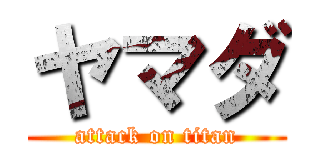 ヤマダ (attack on titan)