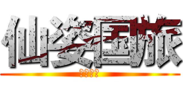 仙姿国旅 (仙姿国旅)