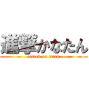 進撃かなたん (attack on titan)