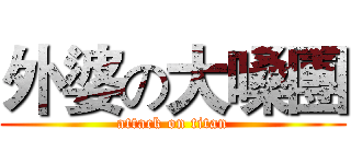 外婆の大嗓團 (attack on titan)