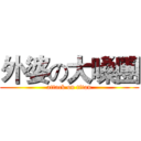 外婆の大嗓團 (attack on titan)