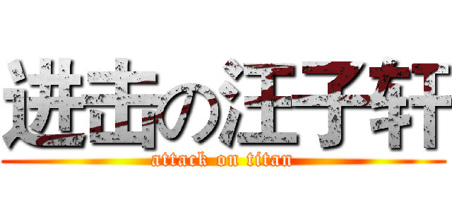 进击の汪子轩 (attack on titan)