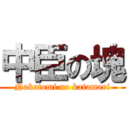 中臣の塊 (Nakatomi no katamari)