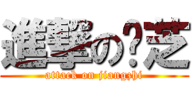 進撃の浆芝 (attack on jiangzhi)