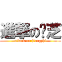 進撃の浆芝 (attack on jiangzhi)