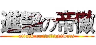 進擊の帝傲 (attack on twilightwars)