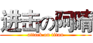 进击の阿晴 (attack on titan)
