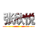 张欣悦 ()