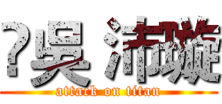 ‎吳 沛璇 (attack on titan)