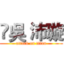 ‎吳 沛璇 (attack on titan)