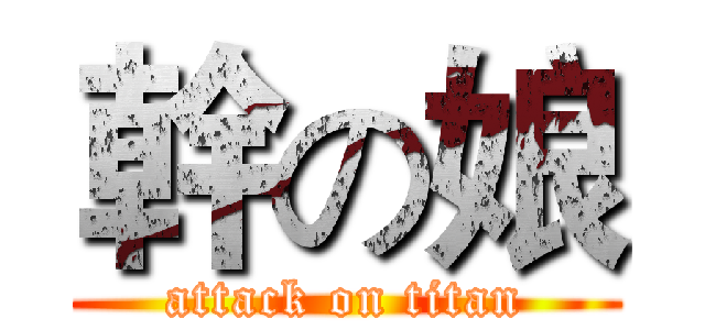 幹の娘 (attack on titan)