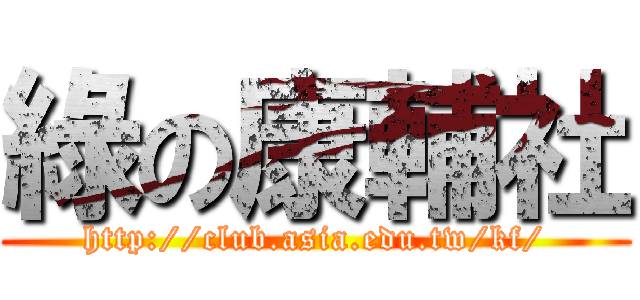綠の康輔社 (http://club.asia.edu.tw/kf/)