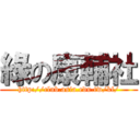 綠の康輔社 (http://club.asia.edu.tw/kf/)