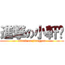 進撃の小軒醬 (attack on jiangyou)