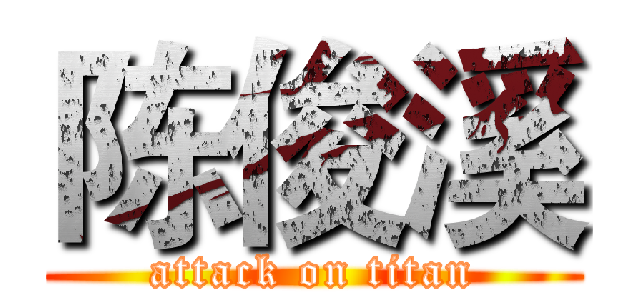 陈俊溪 (attack on titan)
