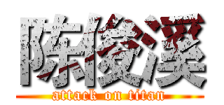 陈俊溪 (attack on titan)
