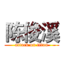 陈俊溪 (attack on titan)