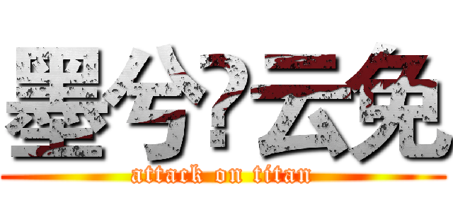 墨兮؁云免 (attack on titan)