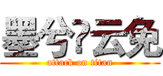 墨兮؁云免 (attack on titan)