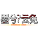 墨兮؁云免 (attack on titan)