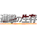 進擊の生存 (https://www.facebook.com/profile.php?id=100001264389600)