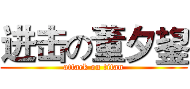 进击の董夕鋆 (attack on titan)
