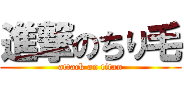 進撃のちり毛 (attack on titan)