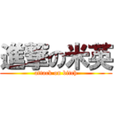 進撃の米英 (attack on bitch)