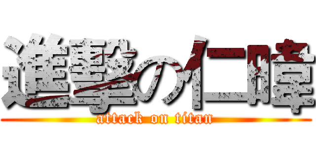 進擊の仁暐 (attack on titan)