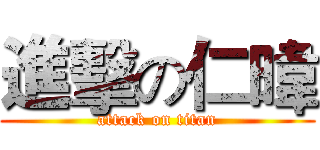 進擊の仁暐 (attack on titan)