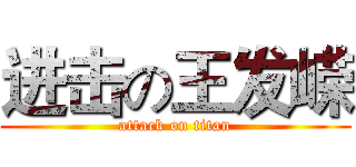 进击の王发嵘 (attack on titan)