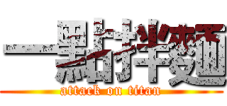 一點拌麵 (attack on titan)