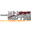 一點拌麵 (attack on titan)
