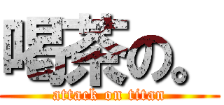 喝茶の。 (attack on titan)