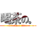 喝茶の。 (attack on titan)