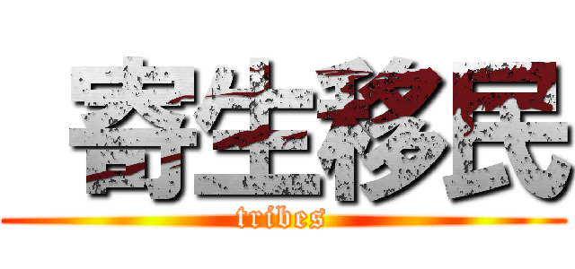  寄生移民 (tribes)