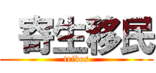  寄生移民 (tribes)