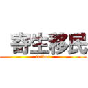  寄生移民 (tribes)