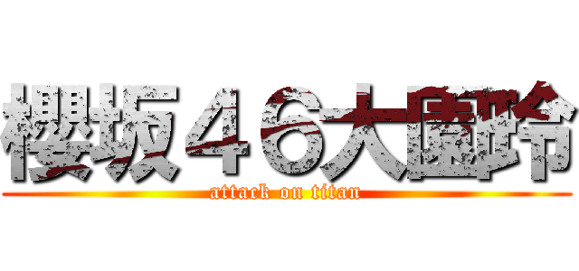 櫻坂４６大園玲 (attack on titan)