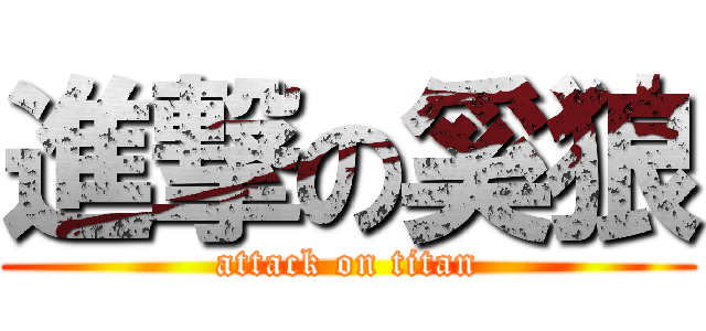 進撃の奚狼 (attack on titan)