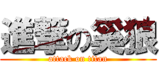 進撃の奚狼 (attack on titan)