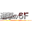 進撃の６Ｆ  (attack on 6F )