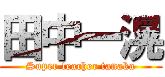 田中一滉 (Super teacher tanaka)