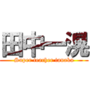 田中一滉 (Super teacher tanaka)