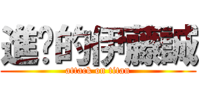 進擊的伊藤誠 (attack on titan)