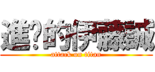 進擊的伊藤誠 (attack on titan)