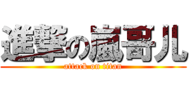 進撃の嵐哥儿 (attack on titan)