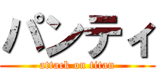 パンティ (attack on titan)