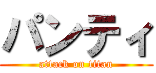 パンティ (attack on titan)